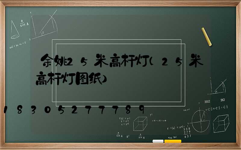 余姚25米高杆灯(25米高杆灯图纸)
