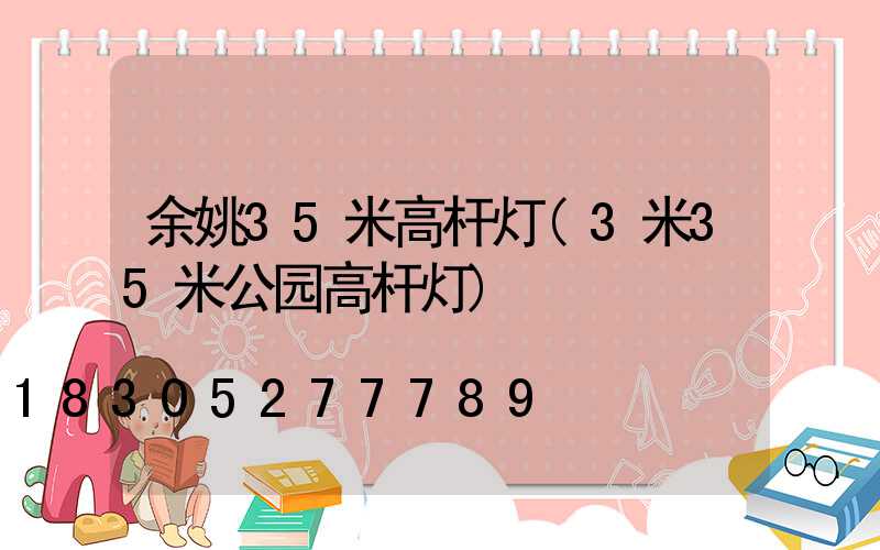 余姚35米高杆灯(3米35米公园高杆灯)