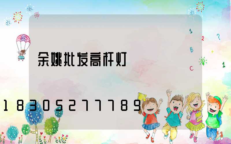 余姚批发高杆灯