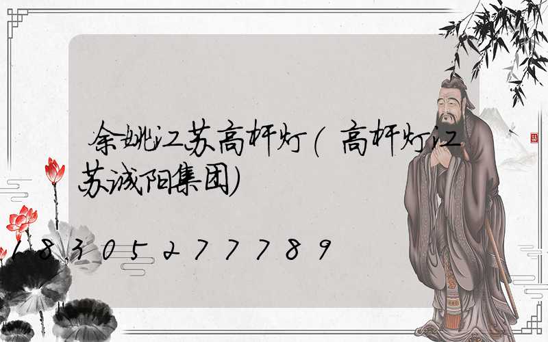 余姚江苏高杆灯(高杆灯江苏诚阳集团)