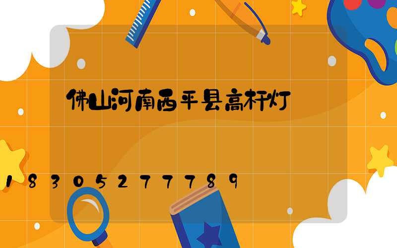 佛山河南西平县高杆灯