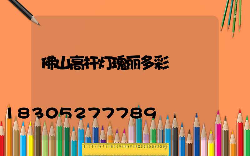 佛山高杆灯瑰丽多彩