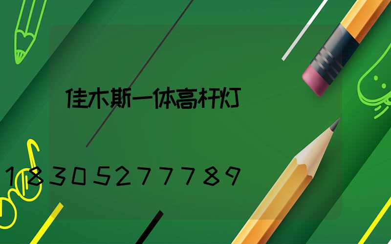 佳木斯一体高杆灯
