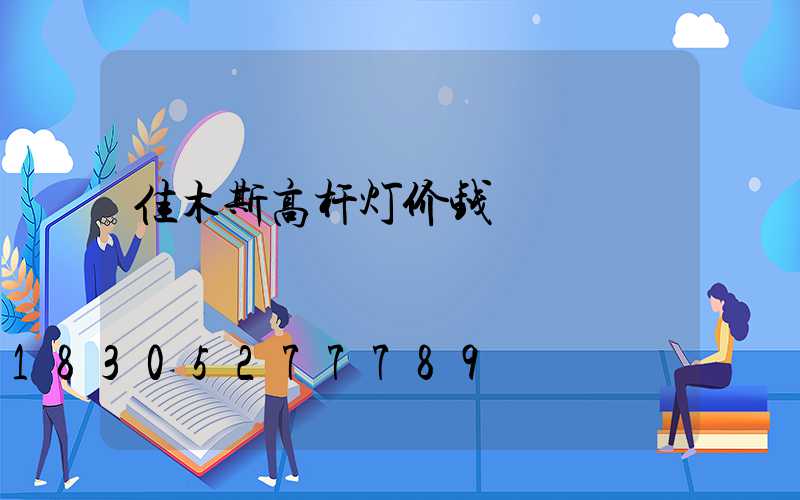 佳木斯高杆灯价钱