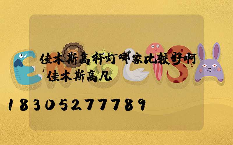 佳木斯高杆灯哪家比较好啊(佳木斯高凡)
