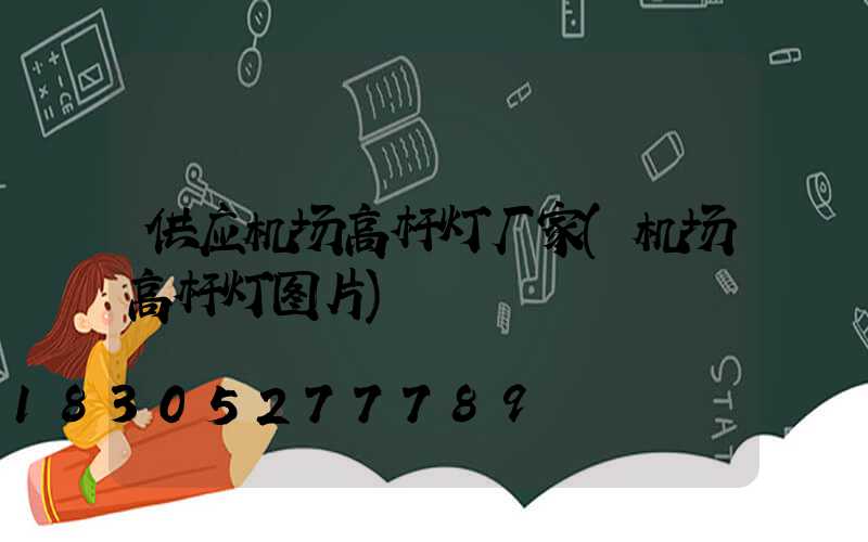 供应机场高杆灯厂家(机场高杆灯图片)