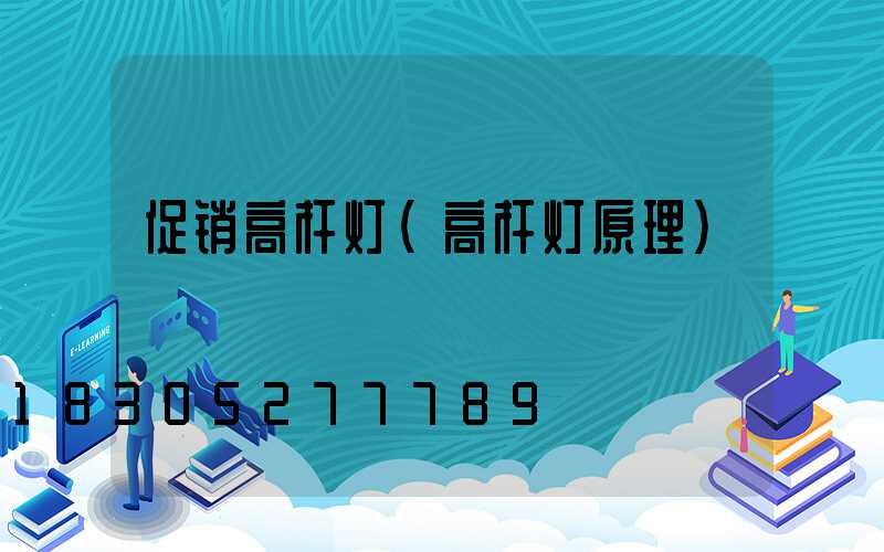 促销高杆灯(高杆灯原理)