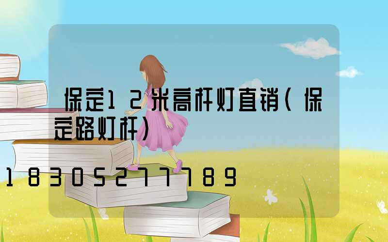 保定12米高杆灯直销(保定路灯杆)
