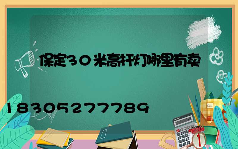 保定30米高杆灯哪里有卖