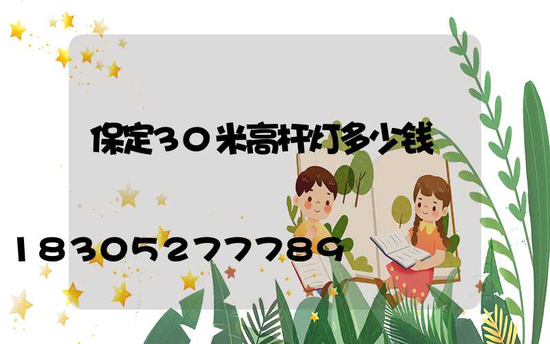 保定30米高杆灯多少钱