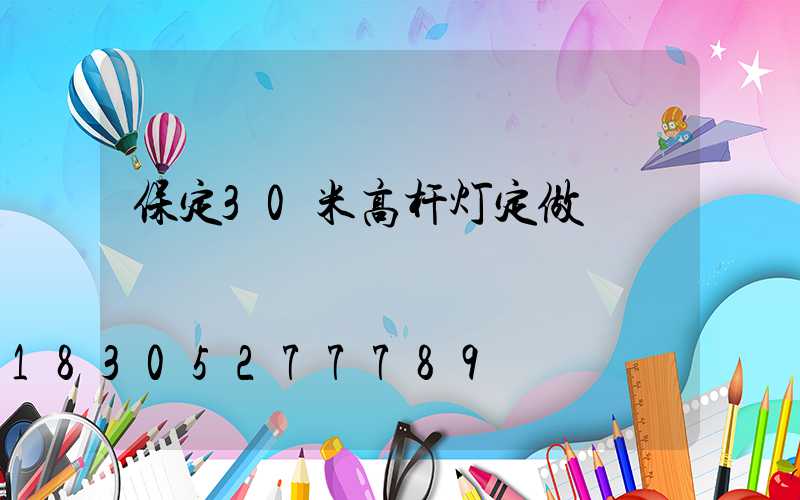 保定30米高杆灯定做