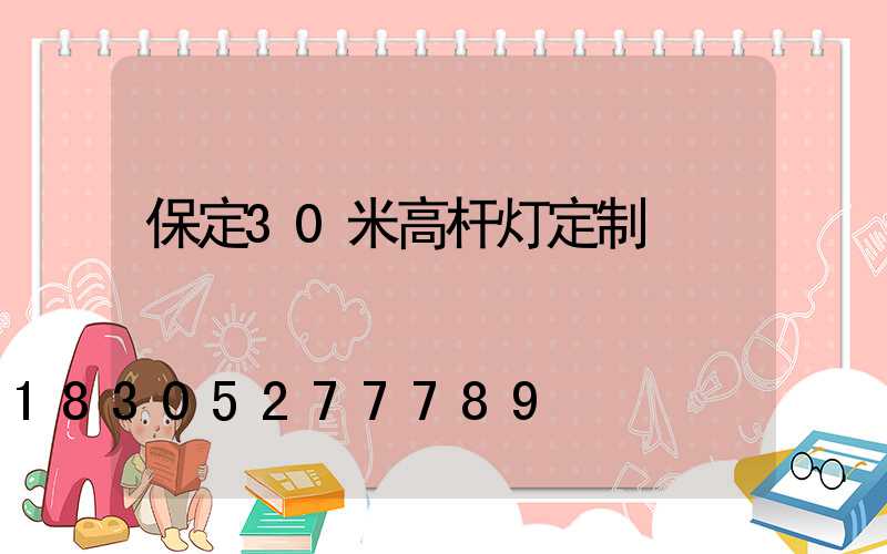 保定30米高杆灯定制