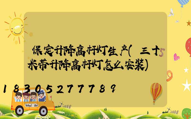 保定升降高杆灯生产(三十米带升降高杆灯怎么安装)