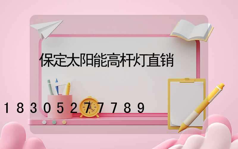 保定太阳能高杆灯直销