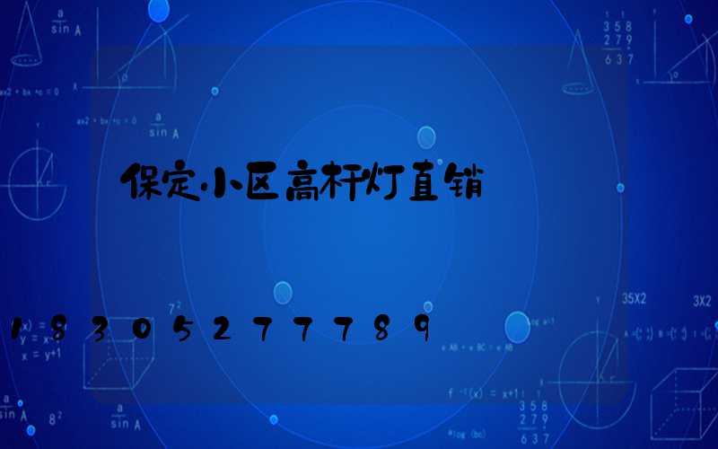保定小区高杆灯直销