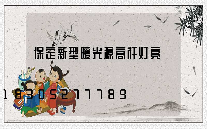 保定新型暖光源高杆灯亮