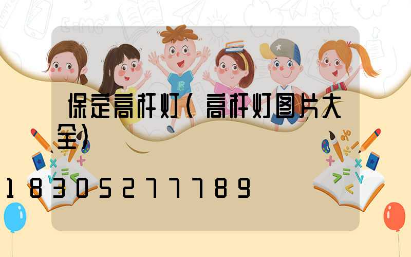 保定高杆灯(高杆灯图片大全)