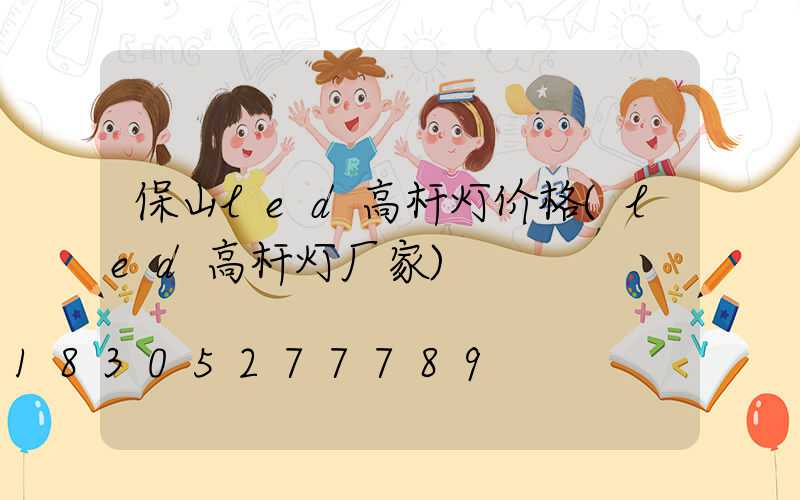 保山led高杆灯价格(led高杆灯厂家)