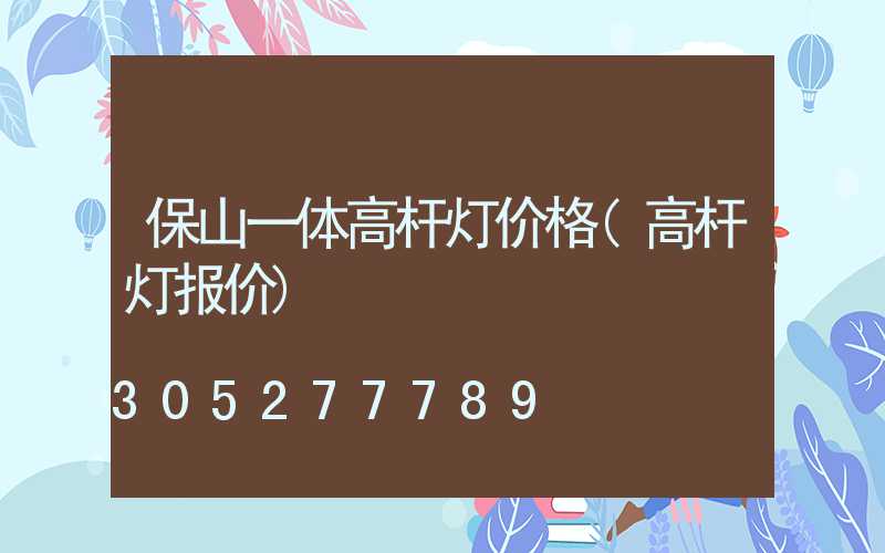 保山一体高杆灯价格(高杆灯报价)