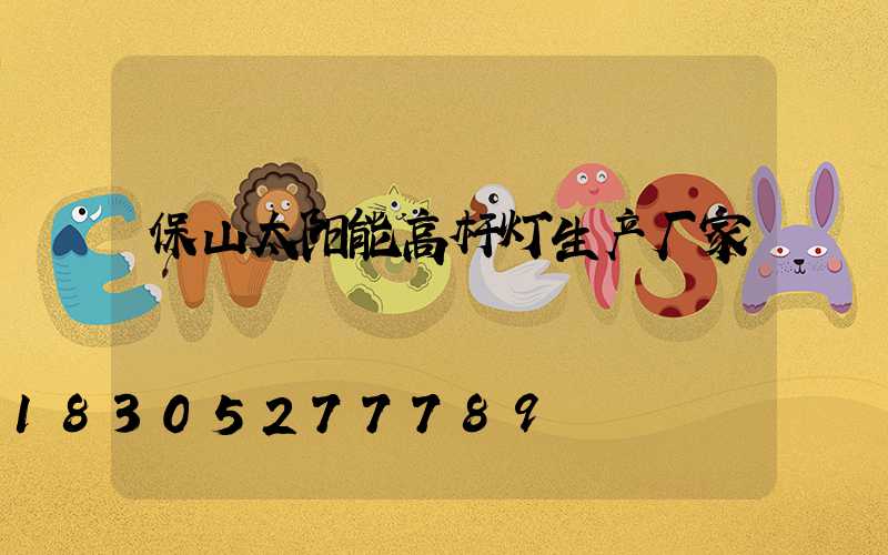 保山太阳能高杆灯生产厂家