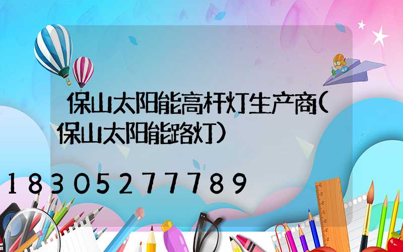 保山太阳能高杆灯生产商(保山太阳能路灯)
