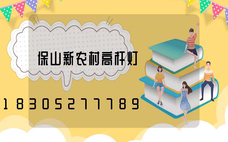 保山新农村高杆灯