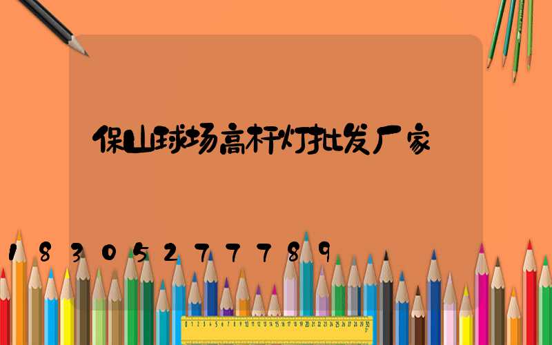 保山球场高杆灯批发厂家