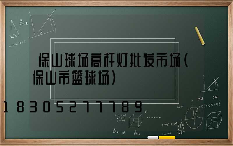 保山球场高杆灯批发市场(保山市篮球场)