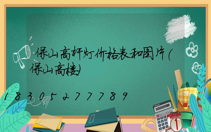保山高杆灯价格表和图片(保山高楼)