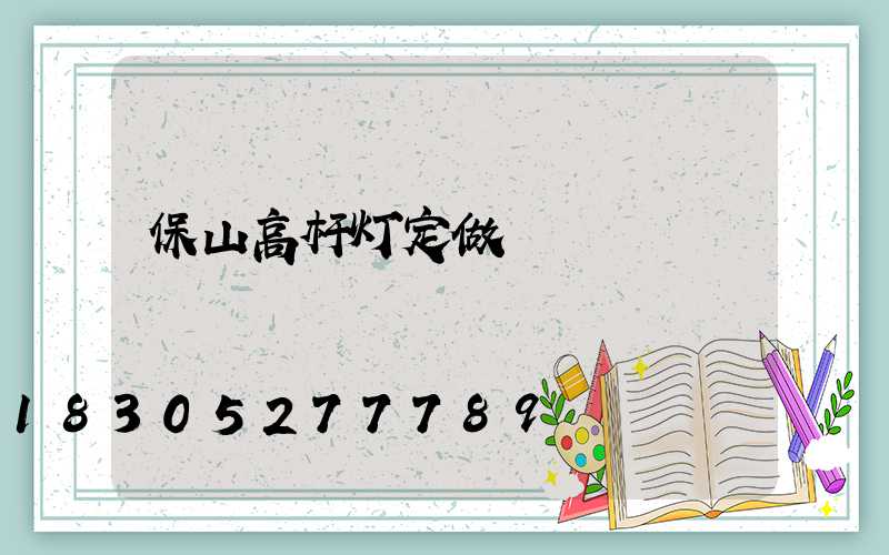 保山高杆灯定做