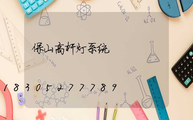 保山高杆灯系统