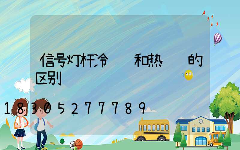 信号灯杆冷镀锌和热镀锌的区别