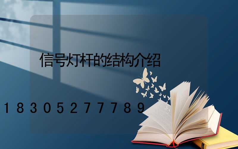 信号灯杆的结构介绍