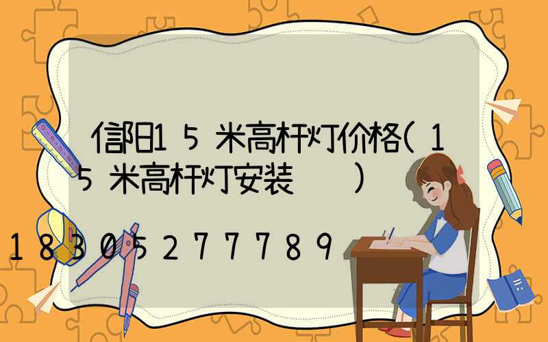 信阳15米高杆灯价格(15米高杆灯安装视频)