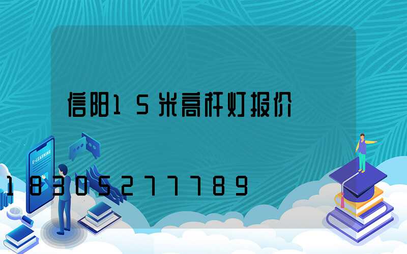 信阳15米高杆灯报价