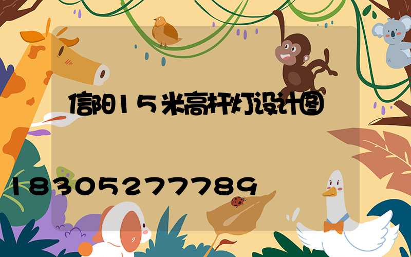 信阳15米高杆灯设计图