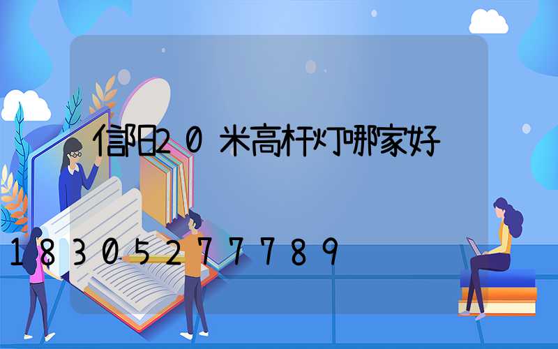 信阳20米高杆灯哪家好
