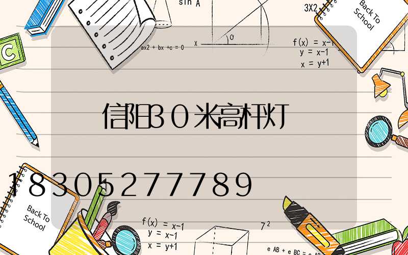 信阳30米高杆灯