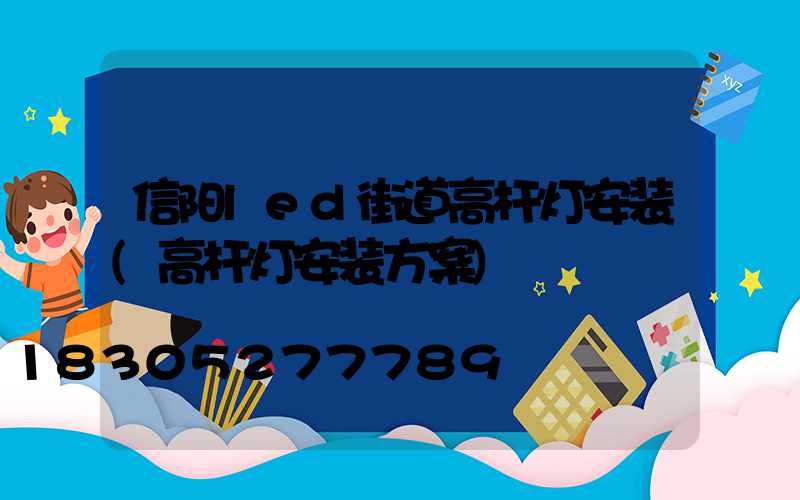 信阳led街道高杆灯安装(高杆灯安装方案)