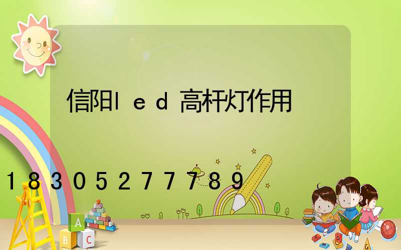信阳led高杆灯作用
