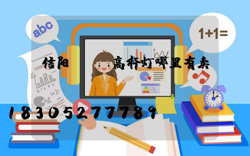 信阳led高杆灯哪里有卖