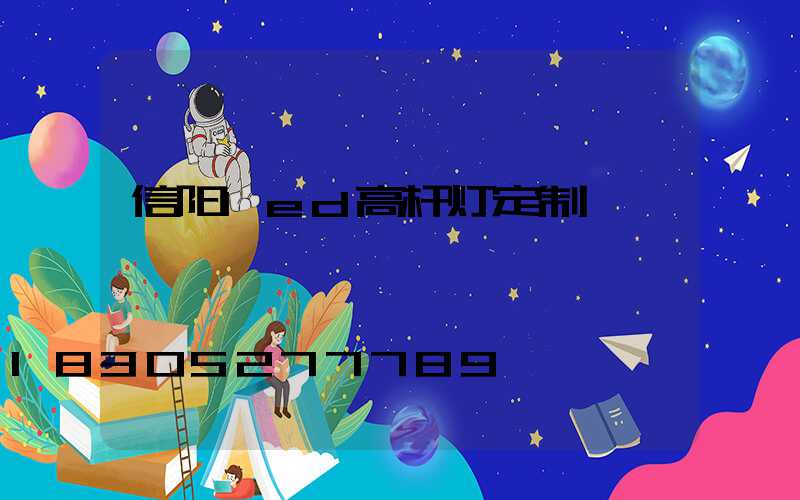 信阳led高杆灯定制