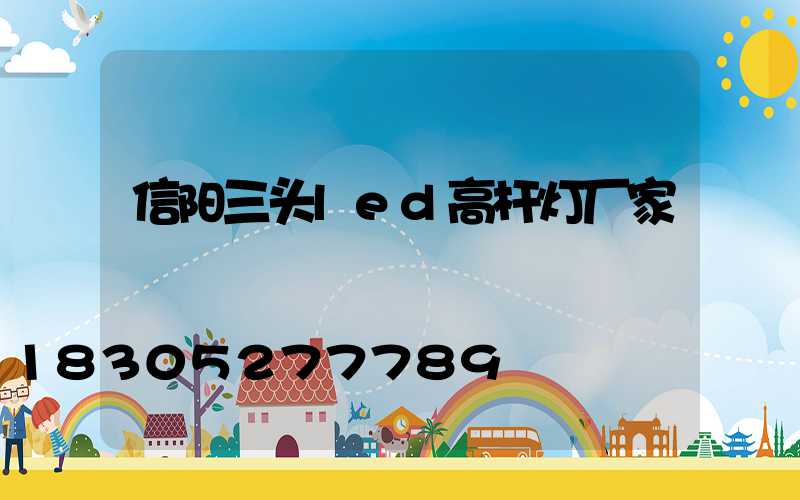 信阳三头led高杆灯厂家
