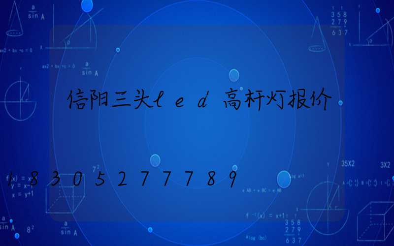 信阳三头led高杆灯报价