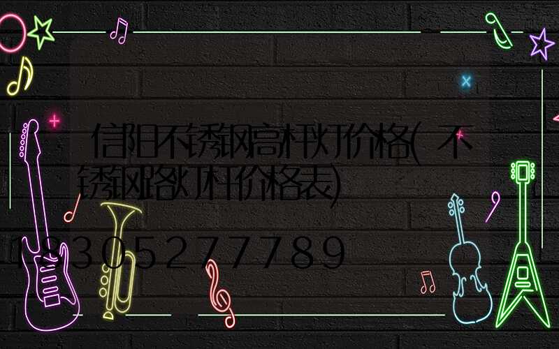 信阳不锈钢高杆灯价格(不锈钢路灯杆价格表)
