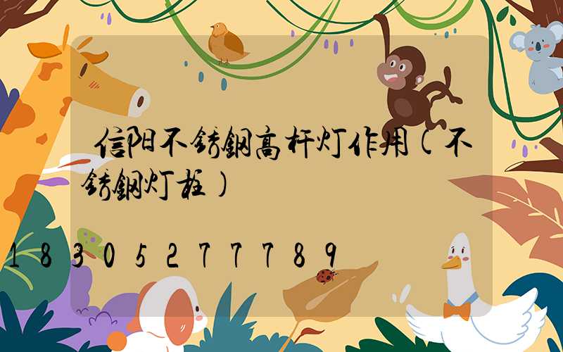信阳不锈钢高杆灯作用(不锈钢灯柱)