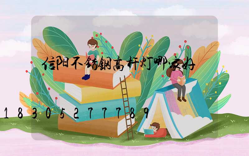 信阳不锈钢高杆灯哪家好