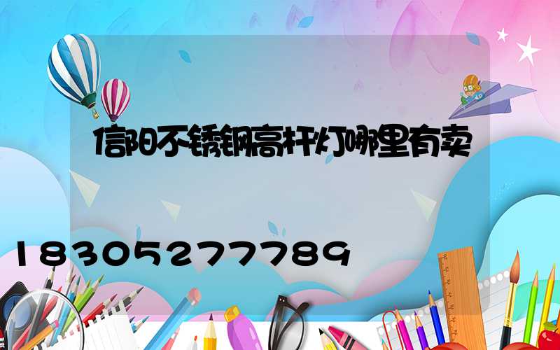 信阳不锈钢高杆灯哪里有卖