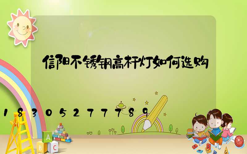 信阳不锈钢高杆灯如何选购