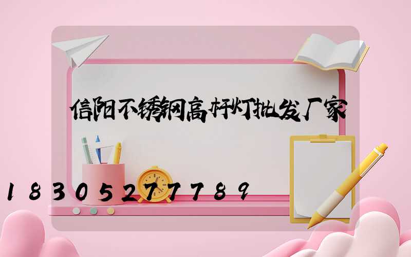 信阳不锈钢高杆灯批发厂家